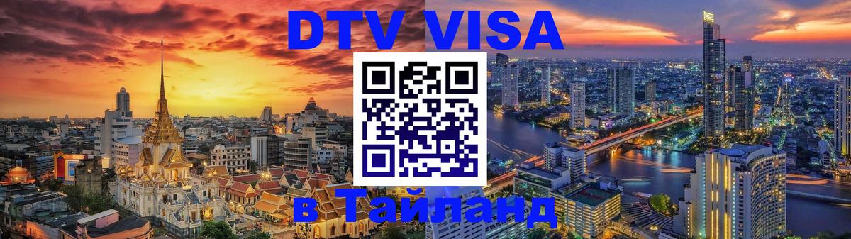 Оформление DTV визы под ключ: стоимость и тарифы, только загранпаспорт - 03.10.2025 