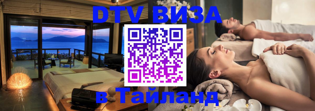 DTV виза Тайланд 