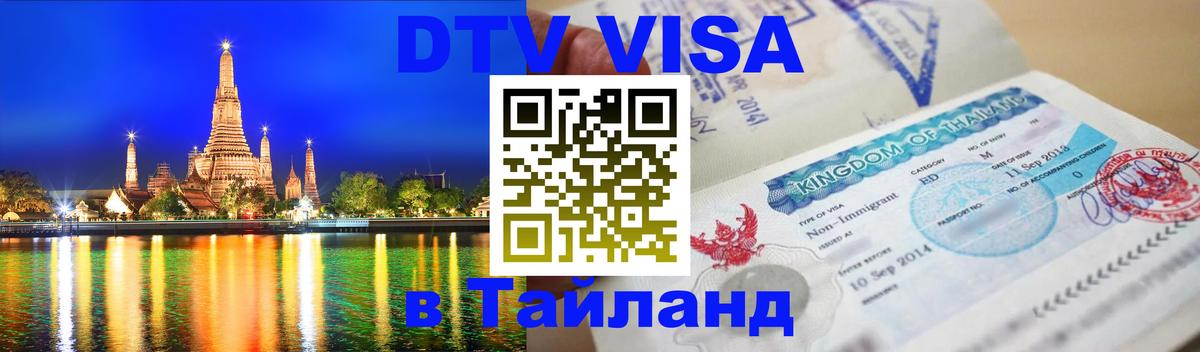 DTV Visa Thailand — прайс и условия, виза без дополнительных документов - Иваново  19.11.2025 