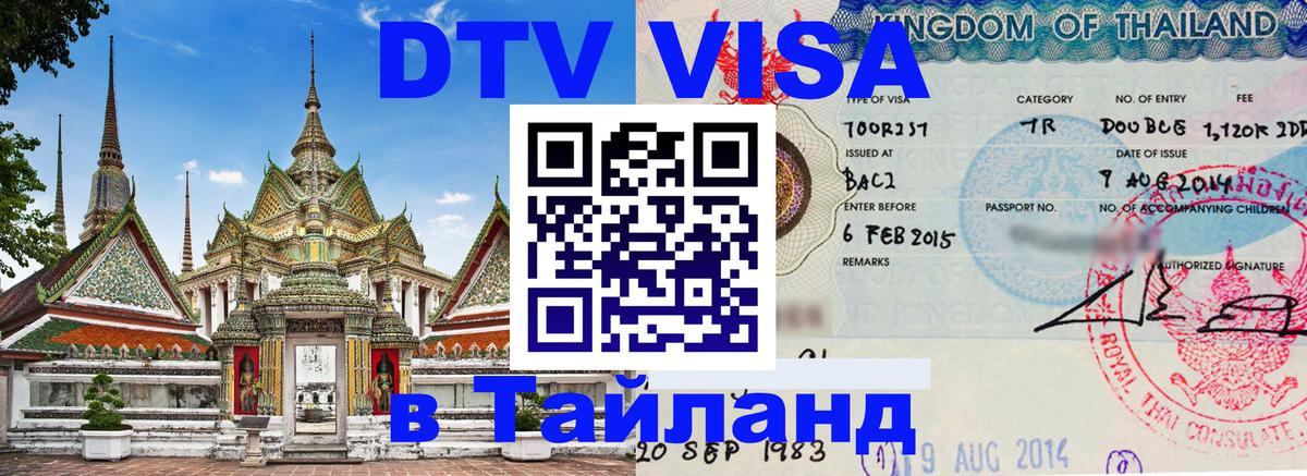 Купить DTV визу в Таиланд 